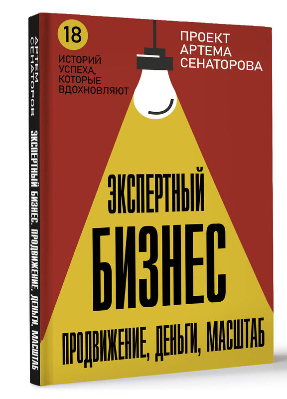 АСТ Сенаторов А.А. "Экспертный Бизнес. Продвижение, деньги, масштаб" 436417 978-5-17-164300-3 