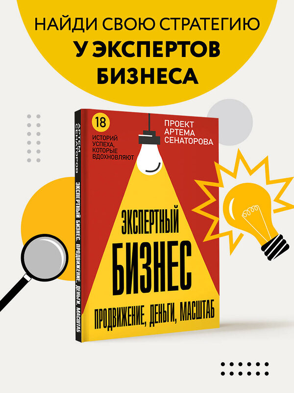 АСТ Сенаторов А.А. "Экспертный Бизнес. Продвижение, деньги, масштаб" 436417 978-5-17-164300-3 