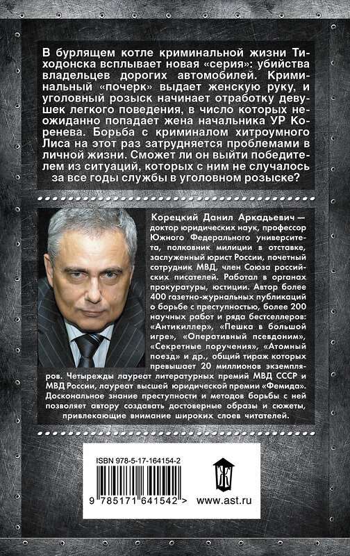 АСТ Данил Корецкий "Антикиллер-6. Справедливость точно не отмеришь" 436418 978-5-17-164154-2 