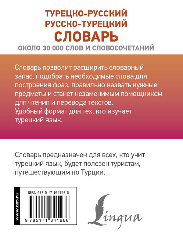 АСТ Д. П. Лукашевич "Турецко-русский русско-турецкий словарь" 436429 978-5-17-164198-6 