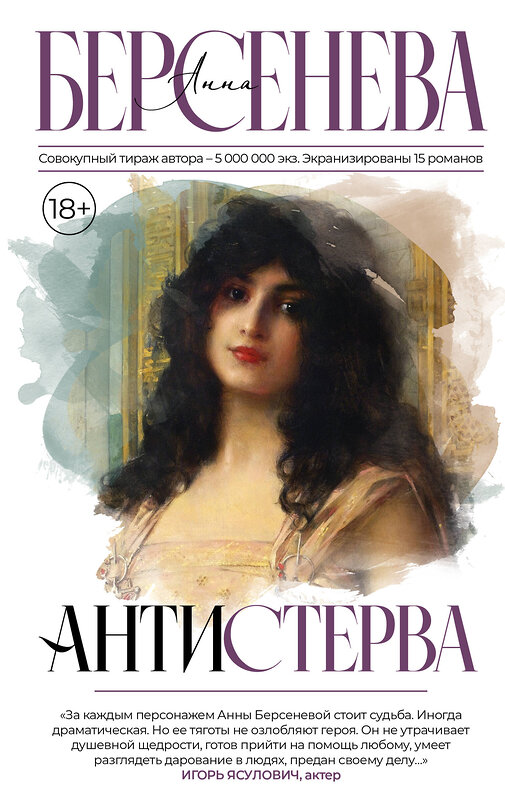 АСТ Анна Берсенева "Антистерва" 436431 978-5-17-164191-7 