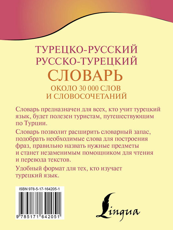 АСТ Д. П. Лукашевич "Турецко-русский русско-турецкий словарь" 436434 978-5-17-164205-1 