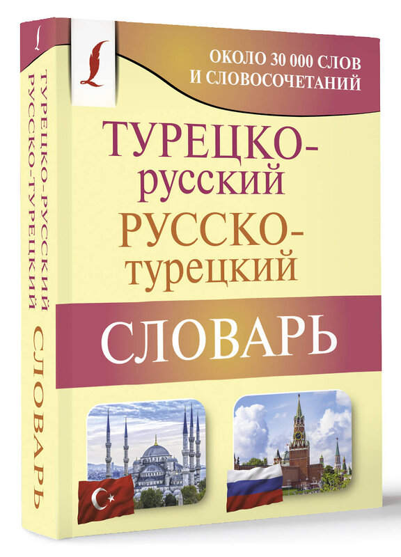 АСТ Д. П. Лукашевич "Турецко-русский русско-турецкий словарь" 436434 978-5-17-164205-1 