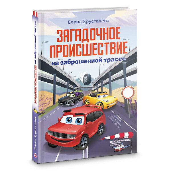 АСТ Елена Хрусталева "Загадочное происшествие на заброшенной трассе" 436443 978-5-17-164283-9 