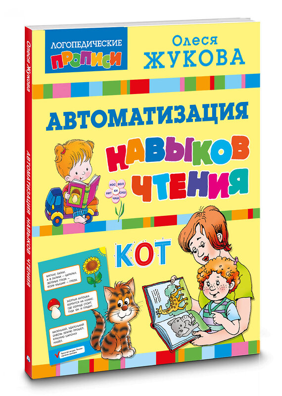 АСТ Олеся Жукова "Автоматизация навыков чтения" 436445 978-5-17-164279-2 