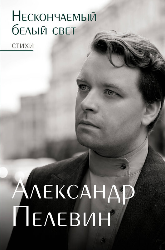 АСТ Александр Пелевин "Нескончаемый белый свет. Стихи" 436449 978-5-17-164325-6 