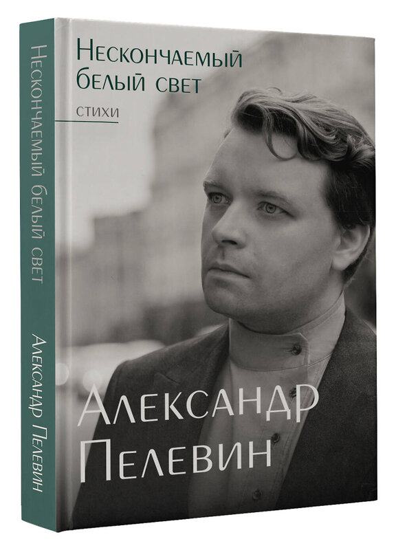 АСТ Александр Пелевин "Нескончаемый белый свет. Стихи" 436449 978-5-17-164325-6 