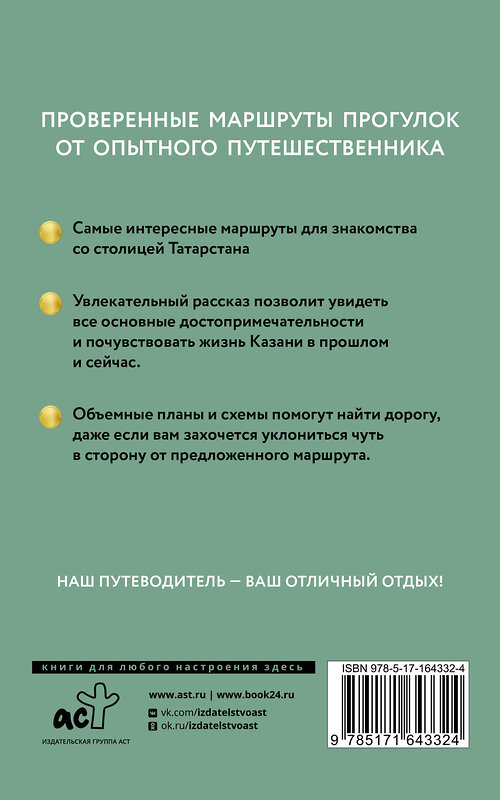 АСТ Корнеева Н.В. "Казань. Путеводитель пешеходам" 436450 978-5-17-164332-4 