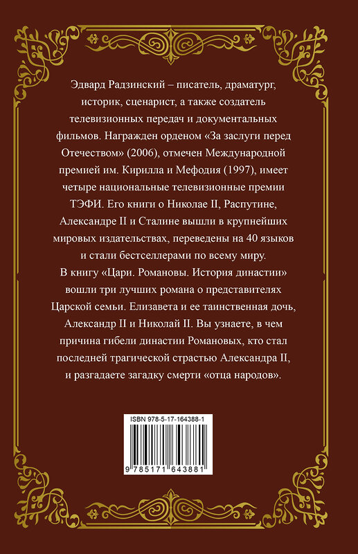 АСТ Радзинский Э.С. "Цари. Романовы. История династии" 436452 978-5-17-164388-1 