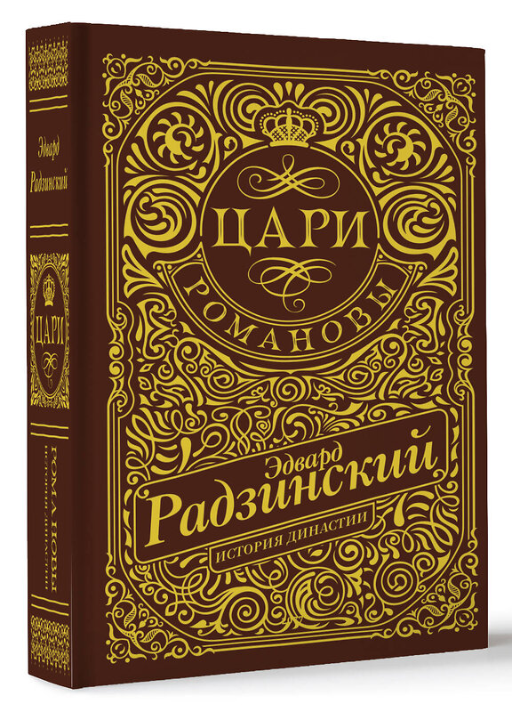 АСТ Радзинский Э.С. "Цари. Романовы. История династии" 436452 978-5-17-164388-1 