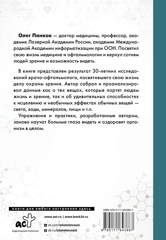 АСТ Панков О.П. "Как очки убивают наше зрение: методики восстановления" 436453 978-5-17-164386-7 