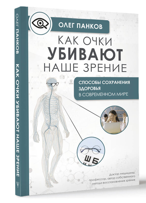 АСТ Панков О.П. "Как очки убивают наше зрение: методики восстановления" 436453 978-5-17-164386-7 