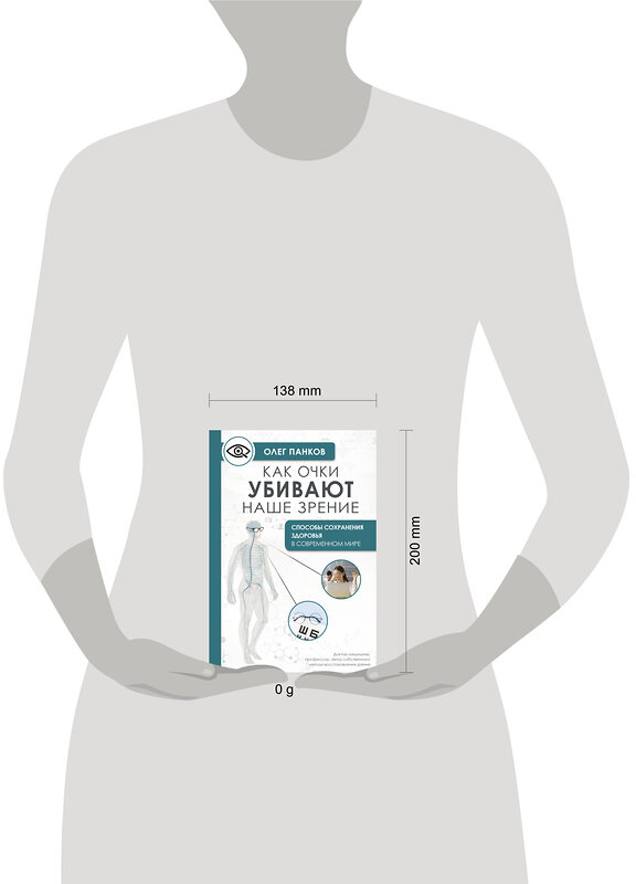 АСТ Панков О.П. "Как очки убивают наше зрение: методики восстановления" 436453 978-5-17-164386-7 