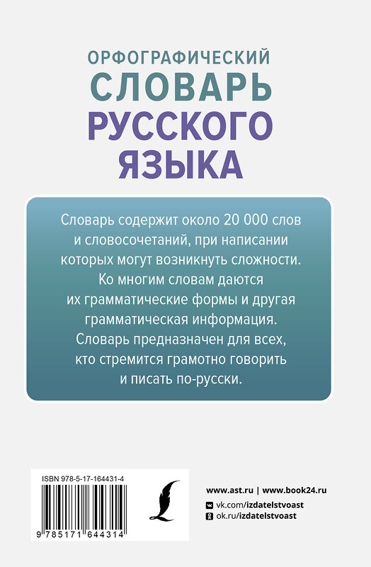 АСТ Ю. В. Алабугина "Орфографический словарь русского языка" 436458 978-5-17-164431-4 