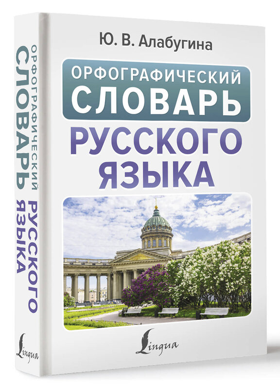 АСТ Ю. В. Алабугина "Орфографический словарь русского языка" 436458 978-5-17-164431-4 