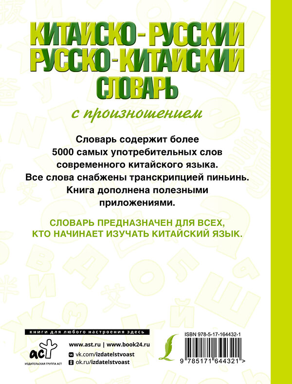 АСТ Воропаев Н.Н., Ма Т. "Китайско-русский русско-китайский словарь с произношением" 436459 978-5-17-164432-1 