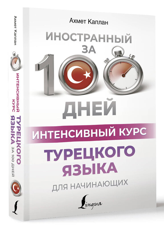 АСТ Ахмет Каплан "Интенсивный курс турецкого языка для начинающих" 436461 978-5-17-164428-4 