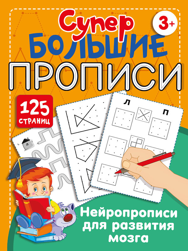 АСТ Звонцова О.А. "Нейропрописи для развития мозга" 436462 978-5-17-164469-7 