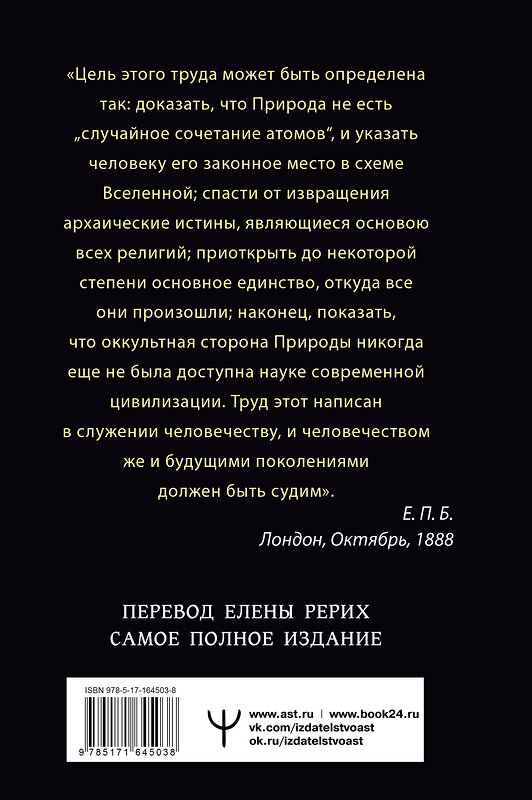 АСТ Елена Блаватская "ТАЙНАЯ ДОКТРИНА. КОСМОГЕНЕЗИС. АНТРОПОГЕНЕЗИС. Самое полное издание. Перевод Елены Рерих" 436467 978-5-17-164503-8 