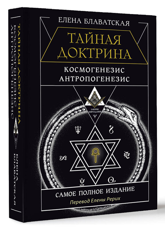 АСТ Елена Блаватская "ТАЙНАЯ ДОКТРИНА. КОСМОГЕНЕЗИС. АНТРОПОГЕНЕЗИС. Самое полное издание. Перевод Елены Рерих" 436467 978-5-17-164503-8 