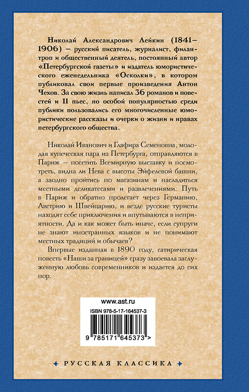 АСТ Николай Александрович Лейкин "Наши за границей" 436469 978-5-17-164537-3 