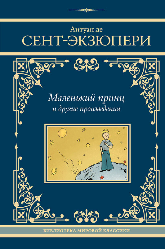 АСТ Антуан де Сент-Экзюпери "Маленький принц и другие произведения" 436470 978-5-17-164538-0 