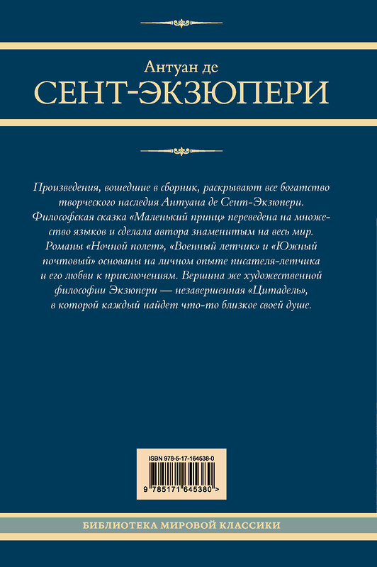 АСТ Антуан де Сент-Экзюпери "Маленький принц и другие произведения" 436470 978-5-17-164538-0 