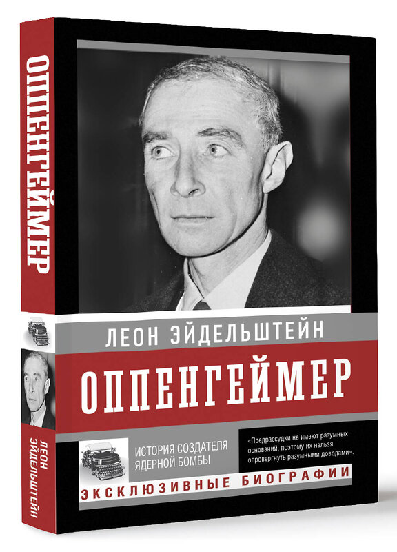 АСТ Леон Эйдельштейн "Оппенгеймер. История создателя ядерной бомбы (ПРИ)" 436476 978-5-17-164556-4 