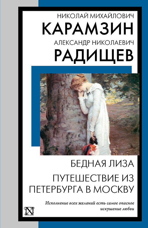 АСТ Николай Михайлович Карамзин, Александр Николаевич Радищев "Бедная Лиза. Путешествие из Петербурга в Москву" 436477 978-5-17-164543-4 