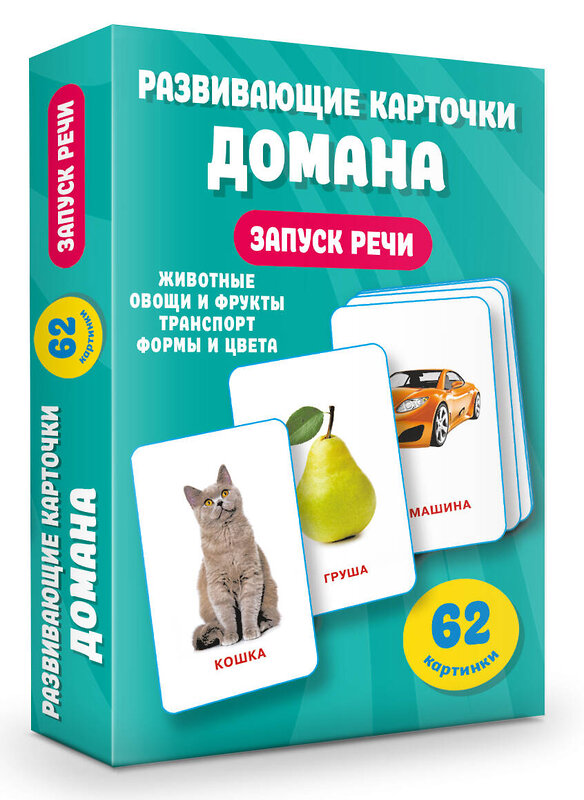 АСТ Дмитриева В.Г. "Развивающие карточки Домана. 0-3 лет" 436478 978-5-17-164557-1 