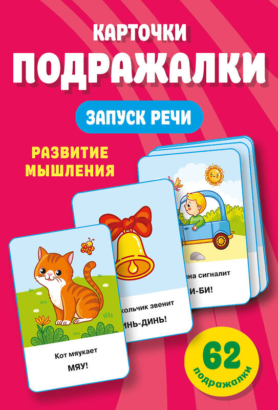 АСТ Дмитриева В.Г. "Подражалки. Карточки для запуска речи. 0-2 года" 436479 978-5-17-164558-8 