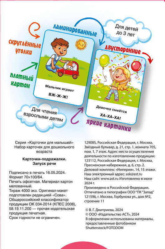 АСТ Дмитриева В.Г. "Подражалки. Карточки для запуска речи. 0-2 года" 436479 978-5-17-164558-8 