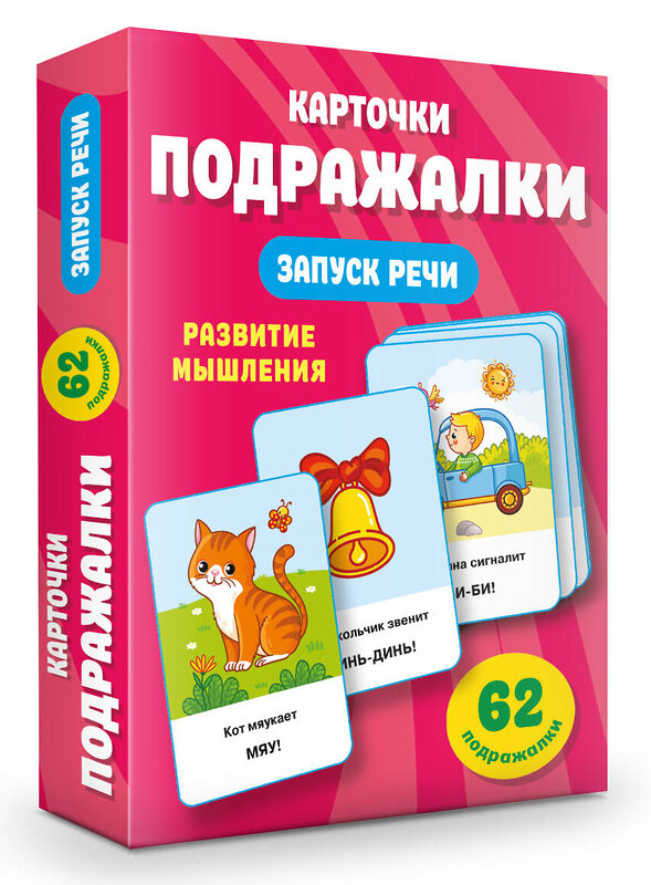 АСТ Дмитриева В.Г. "Подражалки. Карточки для запуска речи. 0-2 года" 436479 978-5-17-164558-8 