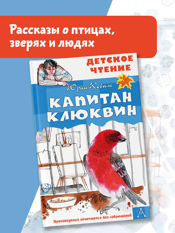 АСТ Коваль Юрий "Капитан Клюквин" 436481 978-5-17-164688-2 