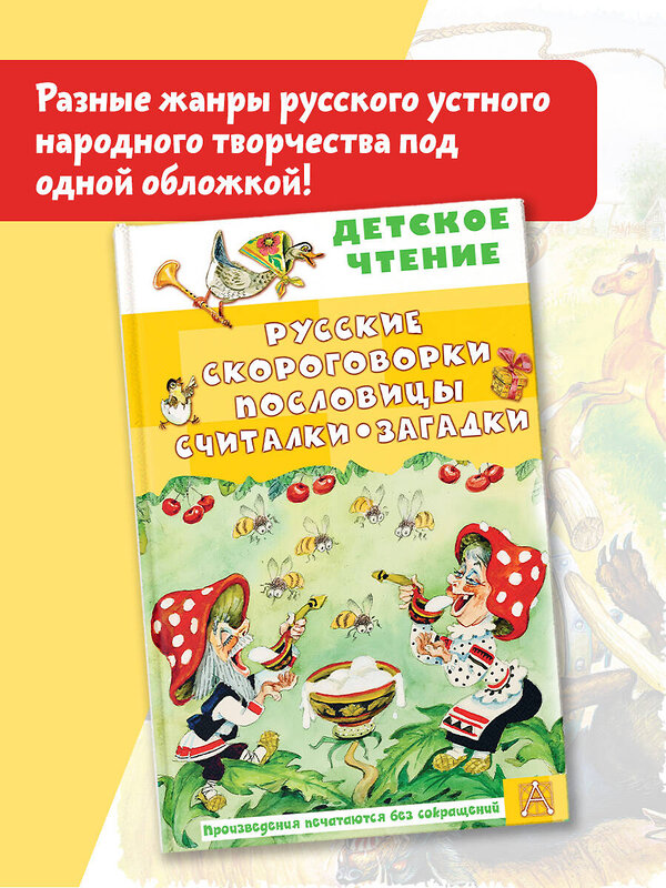 АСТ Савченко А.М., Соколов Г.В., Молоканов Ю.А. "Русские скороговорки, пословицы, считалки, загадки" 436482 978-5-17-164678-3 