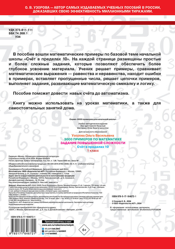 АСТ Узорова О.В. "3000 примеров по математике. Задания повышенной сложности. Счёт в пределах 10. 1 класс" 436483 978-5-17-164672-1 