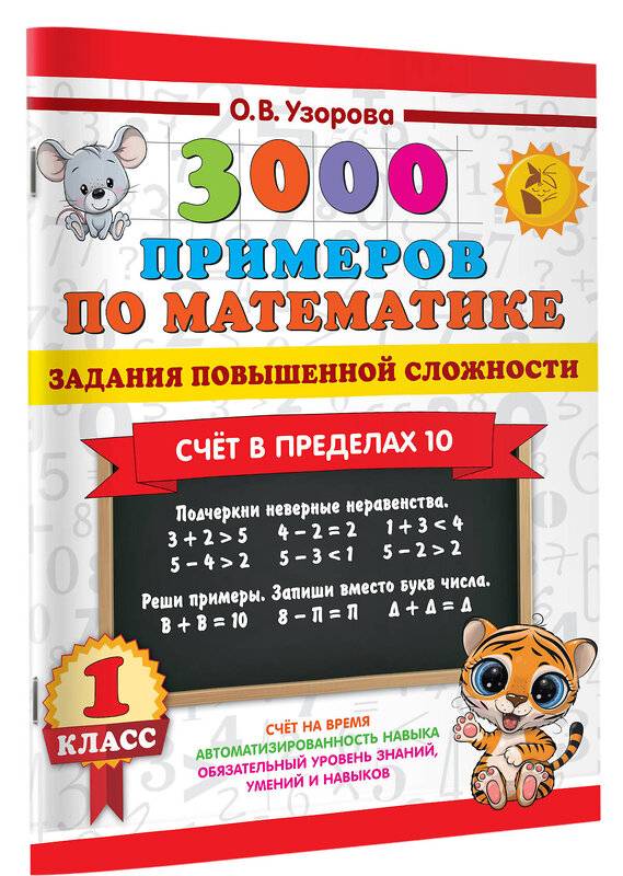 АСТ Узорова О.В. "3000 примеров по математике. Задания повышенной сложности. Счёт в пределах 10. 1 класс" 436483 978-5-17-164672-1 