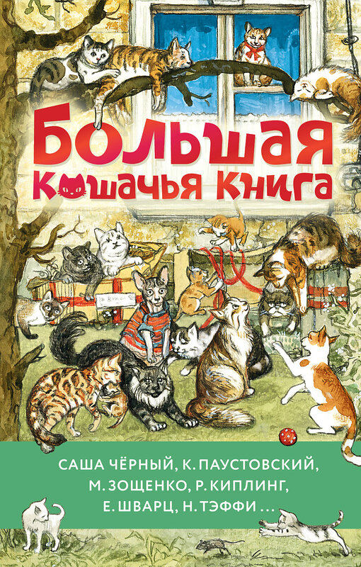 АСТ Саша Чёрный, К. Паустовский, М. Зощенко и др. "Большая кошачья книга" 436485 978-5-17-164696-7 