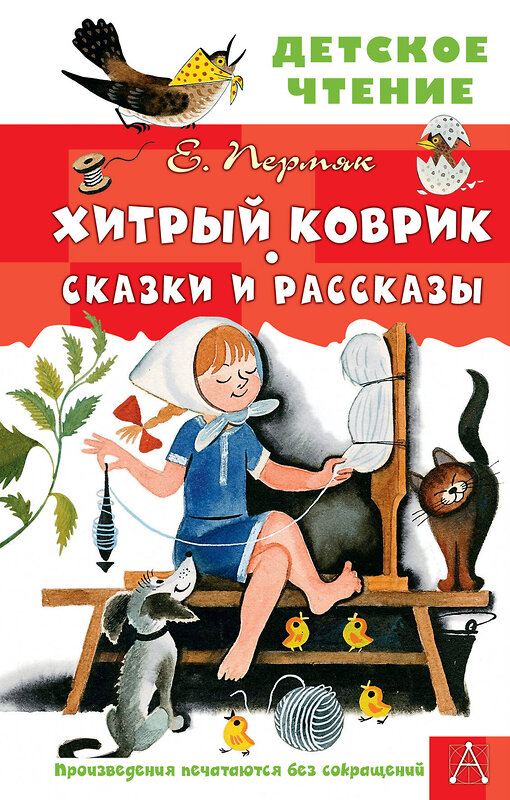 АСТ Пермяк Е.А. "Хитрый коврик. Сказки и рассказы" 436488 978-5-17-164684-4 