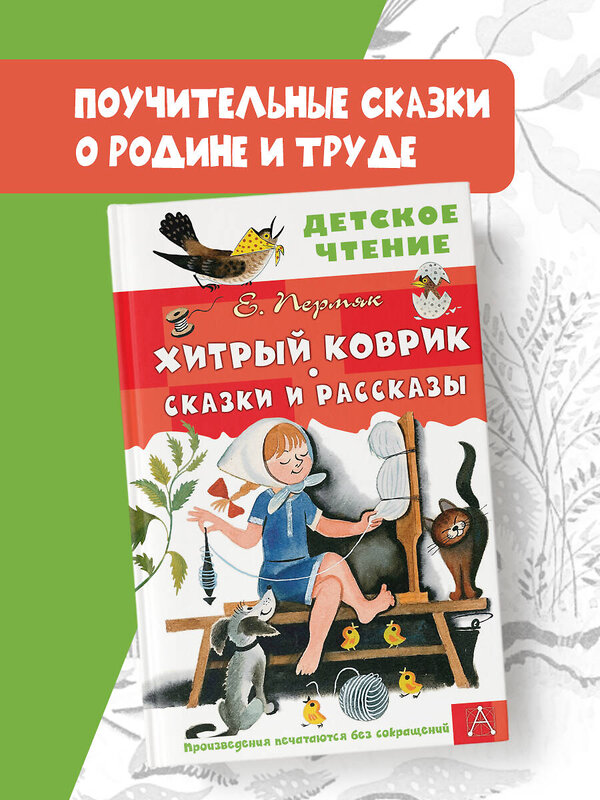 АСТ Пермяк Е.А. "Хитрый коврик. Сказки и рассказы" 436488 978-5-17-164684-4 