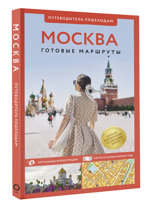 АСТ Сингаевский В.Н. "Москва. Путеводитель пешеходам" 436491 978-5-17-164665-3 