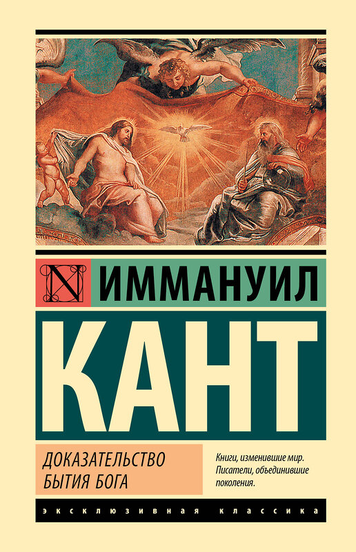 АСТ Иммануил Кант "Доказательство бытия Бога" 436500 978-5-17-164782-7 