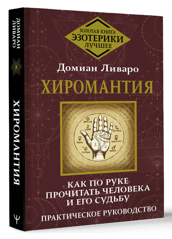 АСТ Домиан Ливаро "Хиромантия. Как по руке прочитать человека и его судьбу. Практическое руководство" 436501 978-5-17-164903-6 