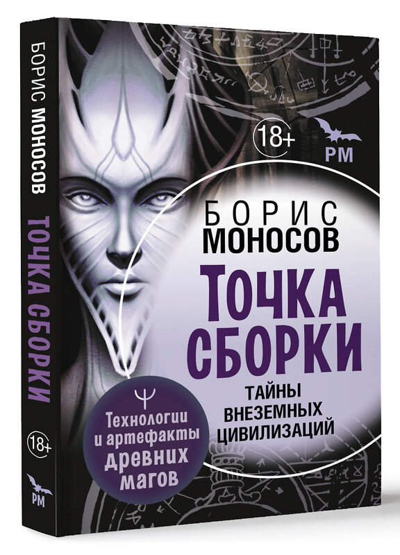 АСТ Борис Моносов "Точка сборки. Тайны внеземных цивилизаций. Технологии и артефакты древних магов" 436502 978-5-17-164923-4 