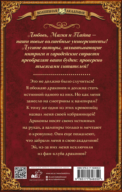 АСТ Мария Боталова "Фанатка драконов в академии вампиров" 436508 978-5-17-164835-0 