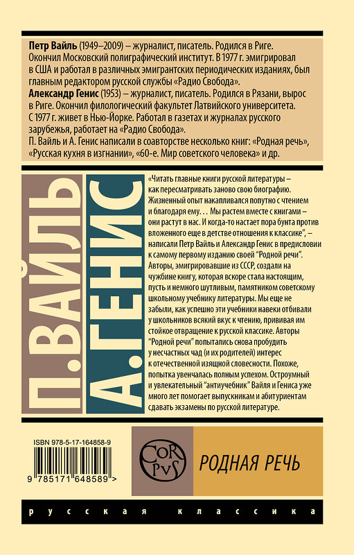 АСТ Петр Вайль, Александр Генис "Родная речь" 436512 978-5-17-164858-9 