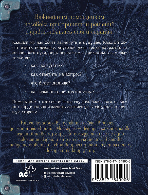 АСТ Миллер Г.Х. "Самый полный сонник Миллера. Толкования 10 000 снов" 436514 978-5-17-164990-6 