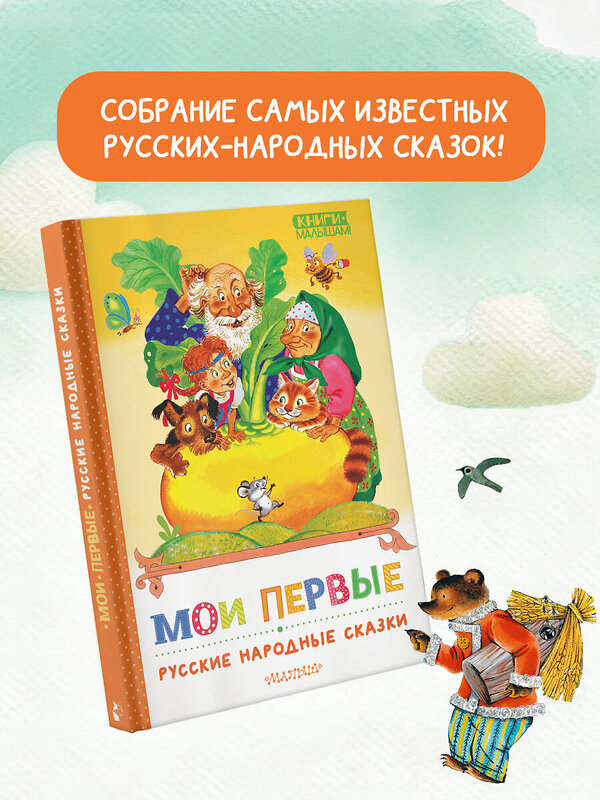 АСТ Обработка К. Д. Ушинского, О. Капицы; пересказ А. Н. Толстого "Мои первые русские народные сказки" 436520 978-5-17-165048-3 