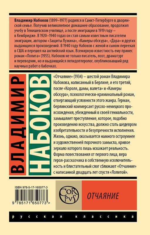 АСТ Набоков, Владимир Владимирович. "Отчаяние" 436522 978-5-17-165077-3 