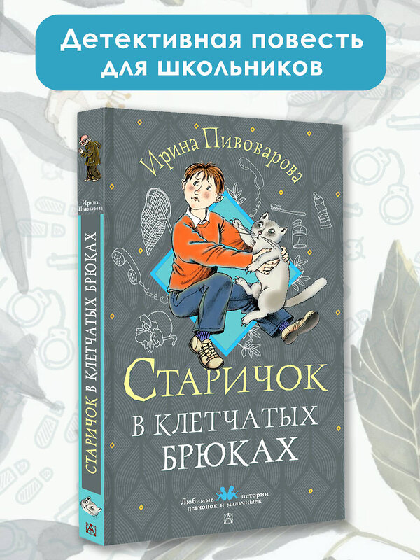 АСТ Пивоварова И.М. "Старичок в клетчатых брюках" 436523 978-5-17-165032-2 